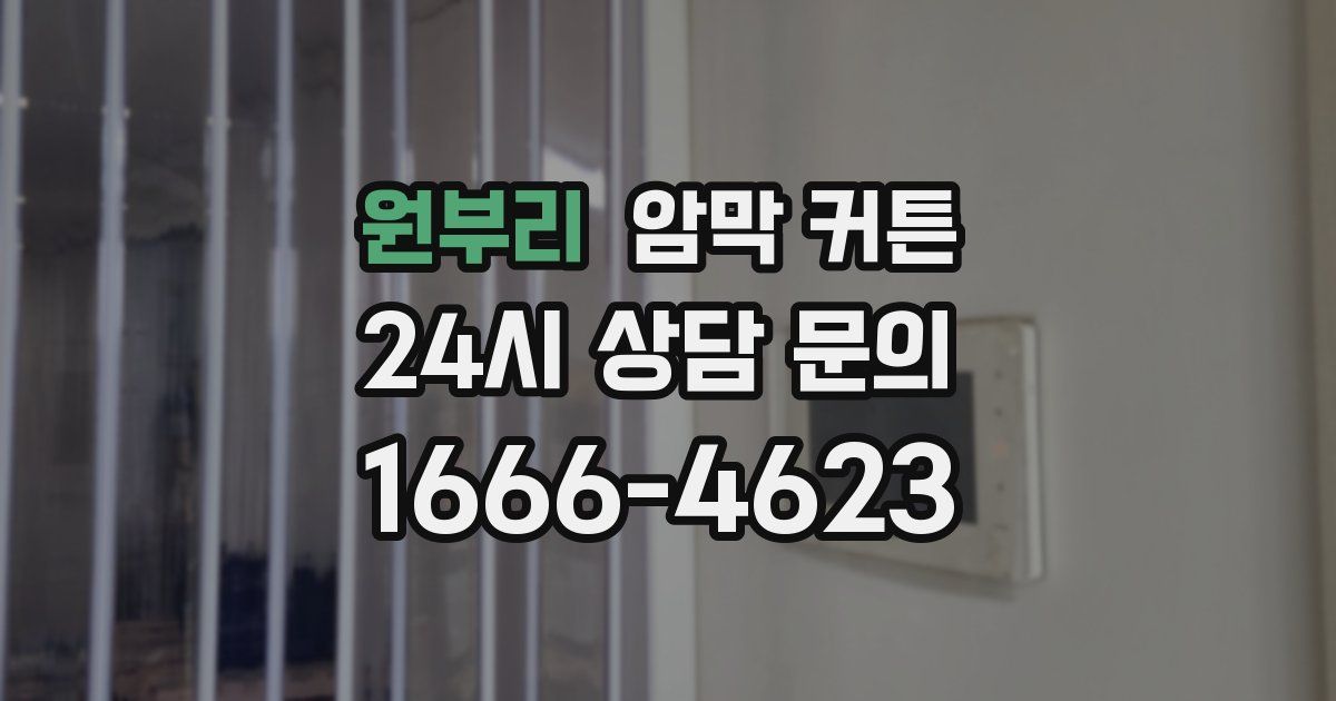 원부리 암막 커튼