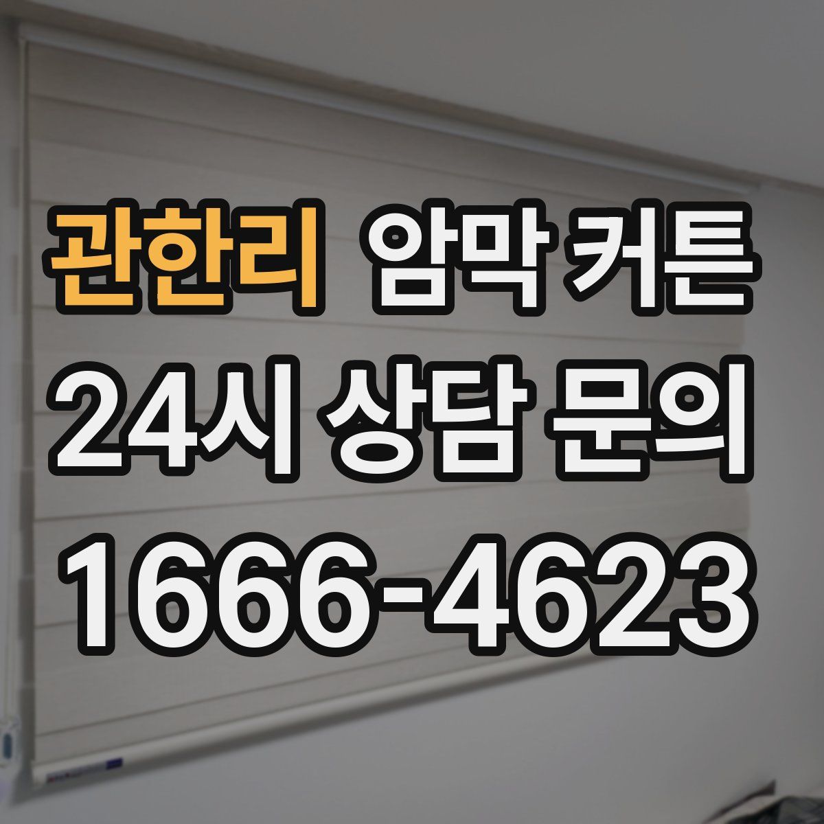관한리 암막 커튼