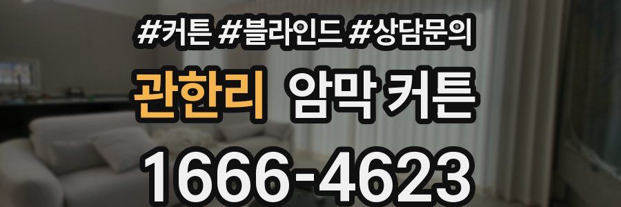 관한리 암막 커튼
