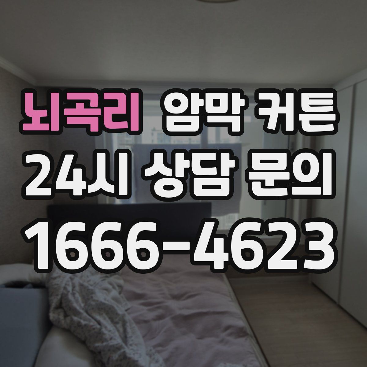 뇌곡리 암막 커튼