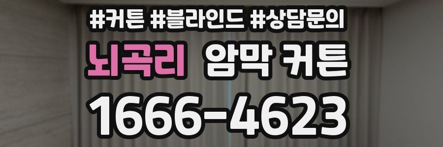 뇌곡리 암막 커튼
