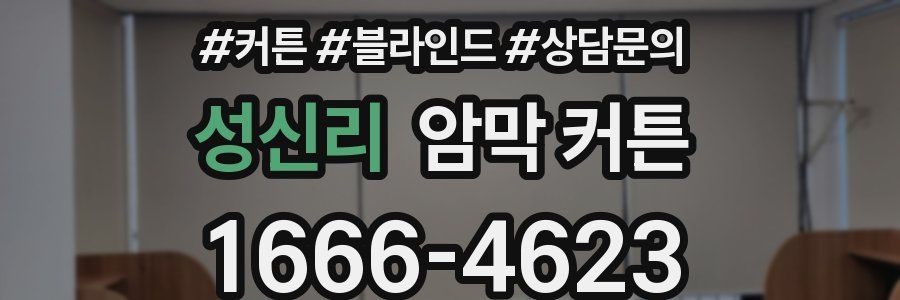 성신리 암막 커튼