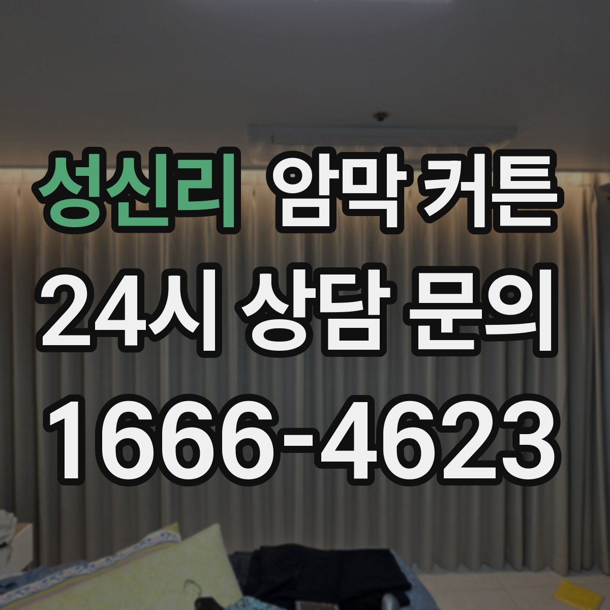 성신리 암막 커튼