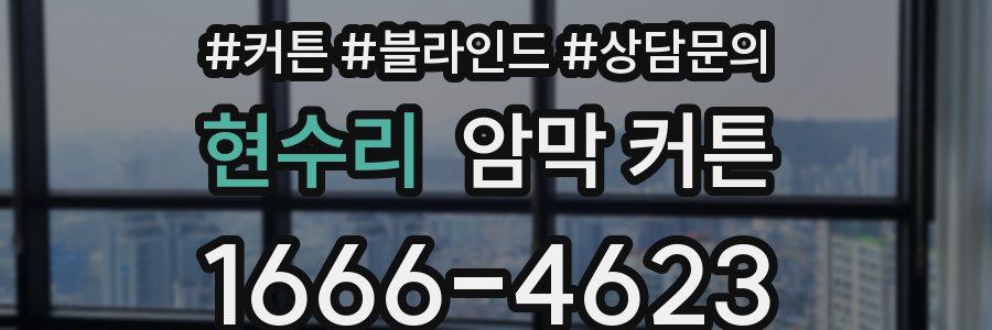현수리 암막 커튼