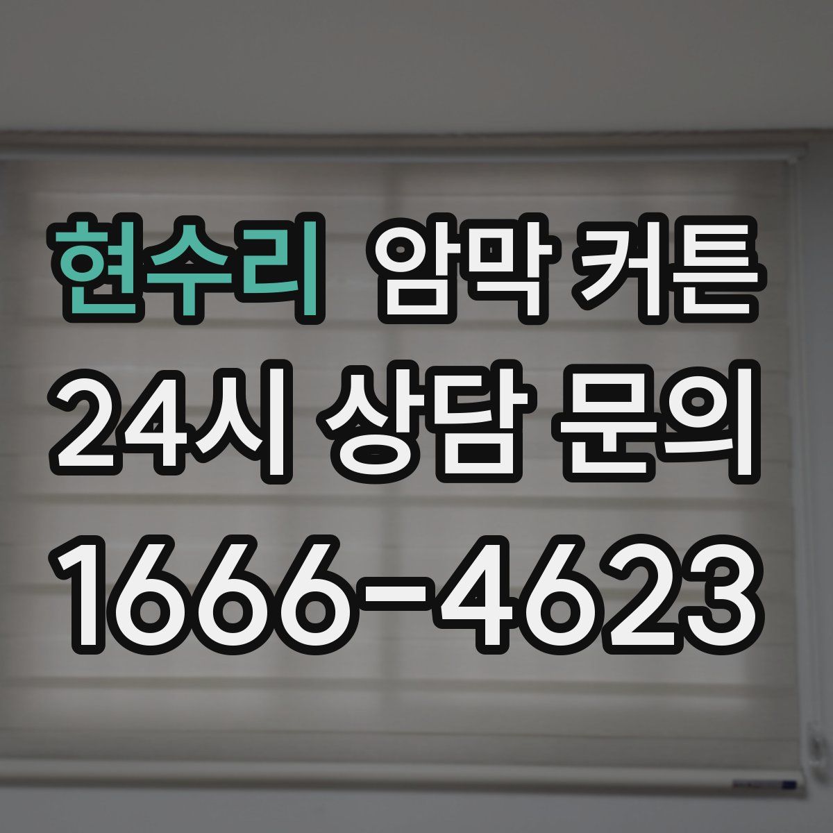 현수리 암막 커튼