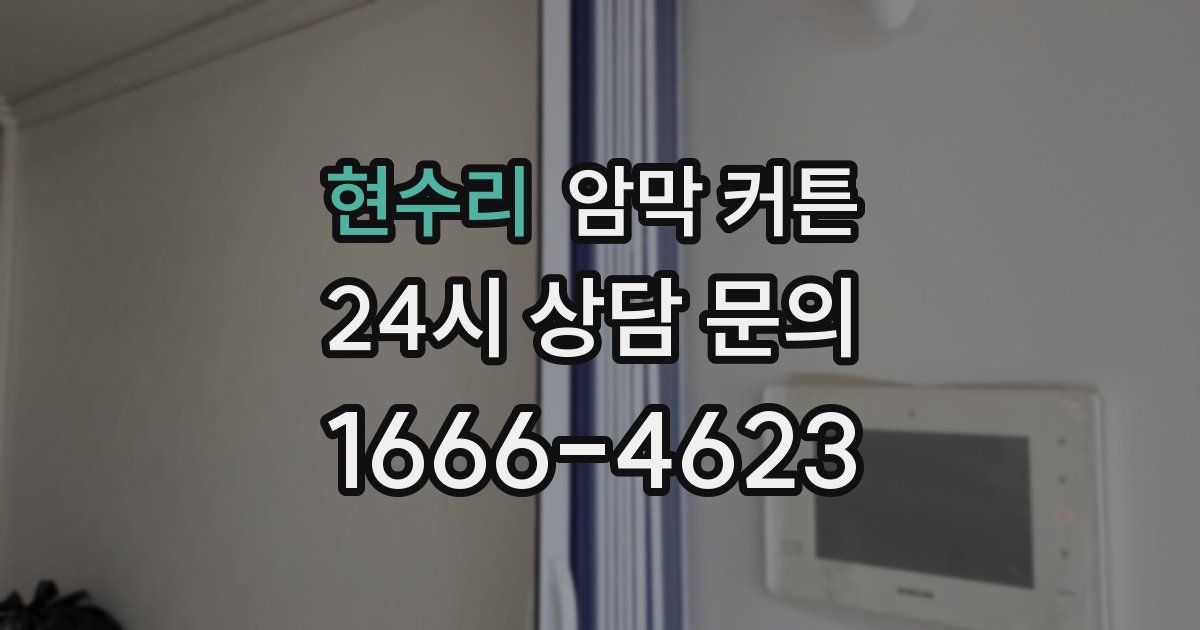 현수리 암막 커튼