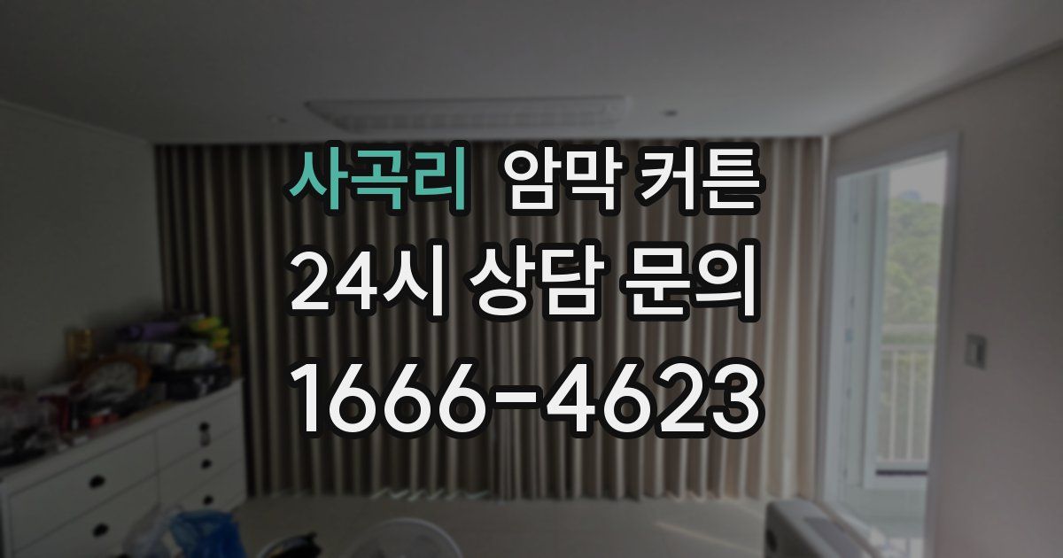사곡리 암막 커튼