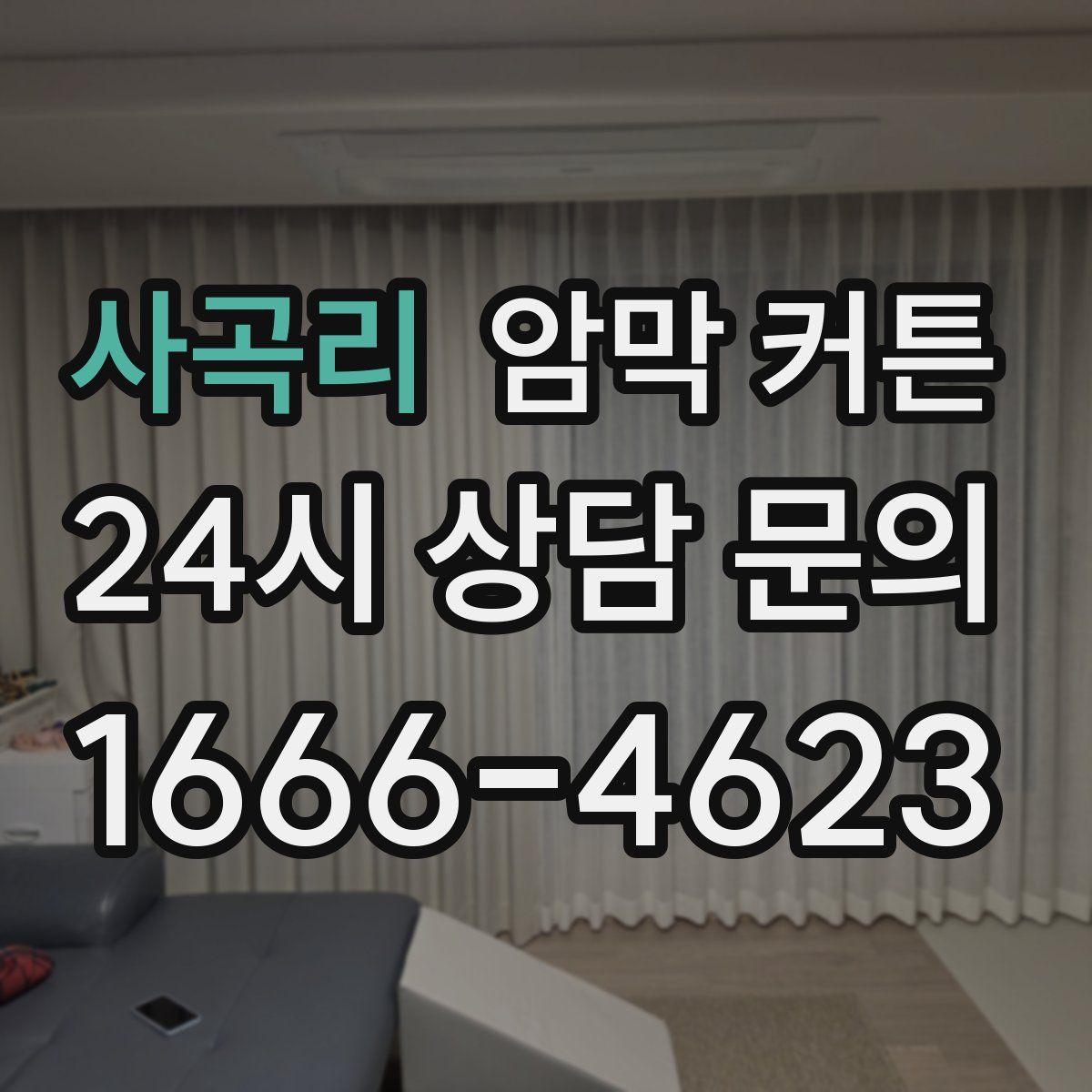 사곡리 암막 커튼