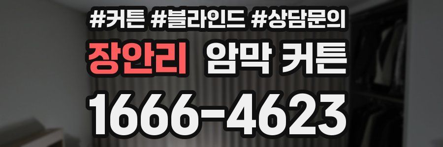 장안리 암막 커튼