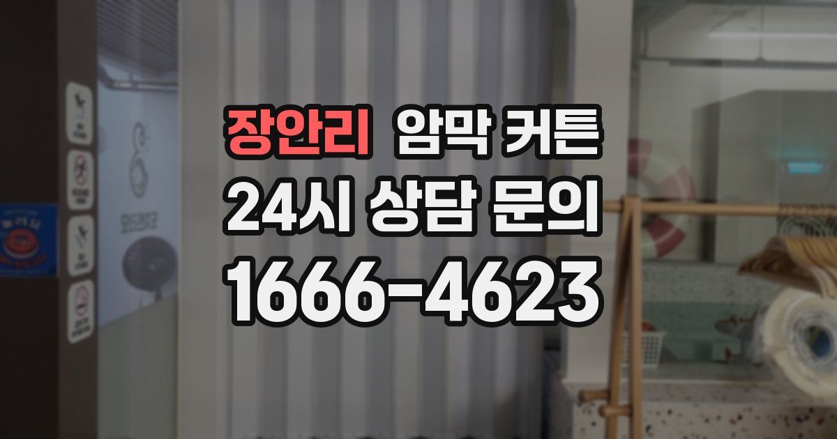 장안리 암막 커튼