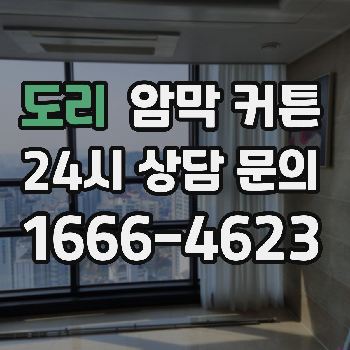 도리 암막 커튼
