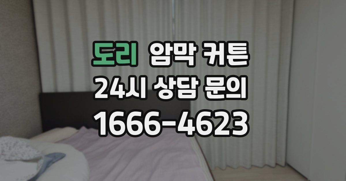 도리 암막 커튼