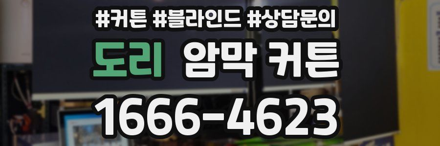 도리 암막 커튼