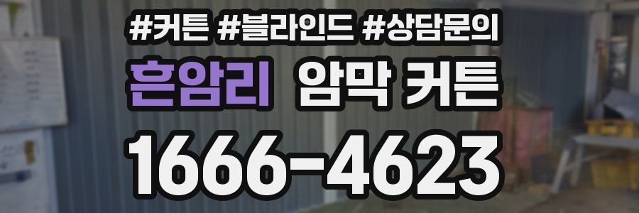 흔암리 암막 커튼