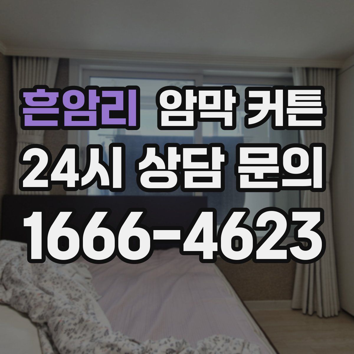 흔암리 암막 커튼