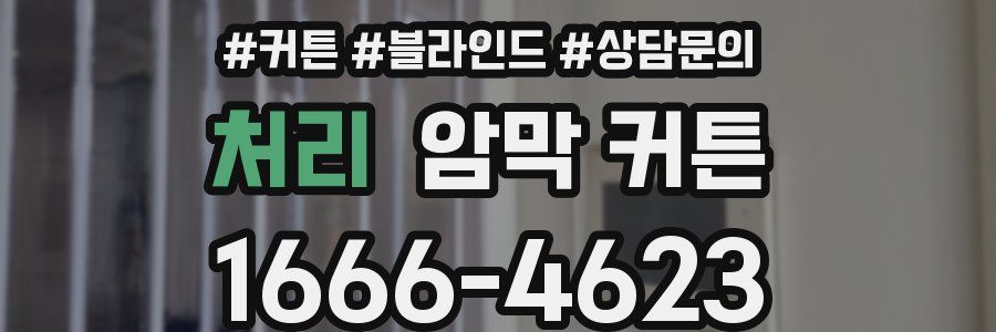 처리 암막 커튼