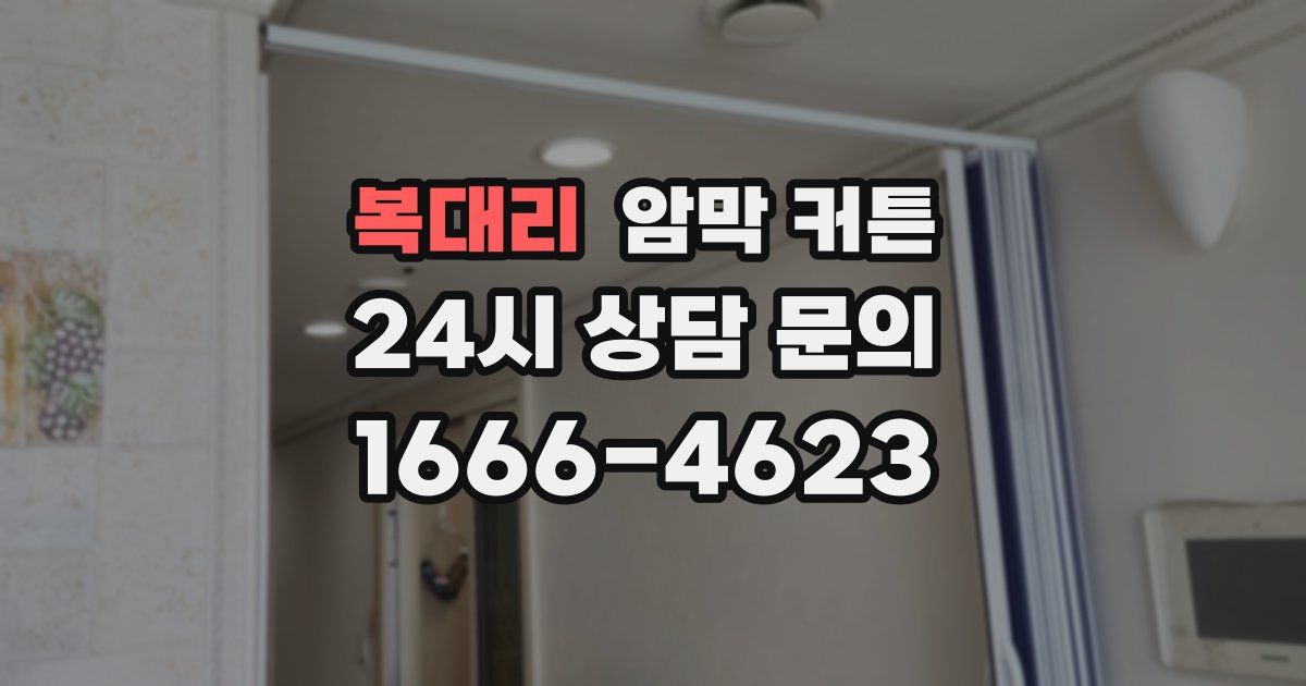 복대리 암막 커튼