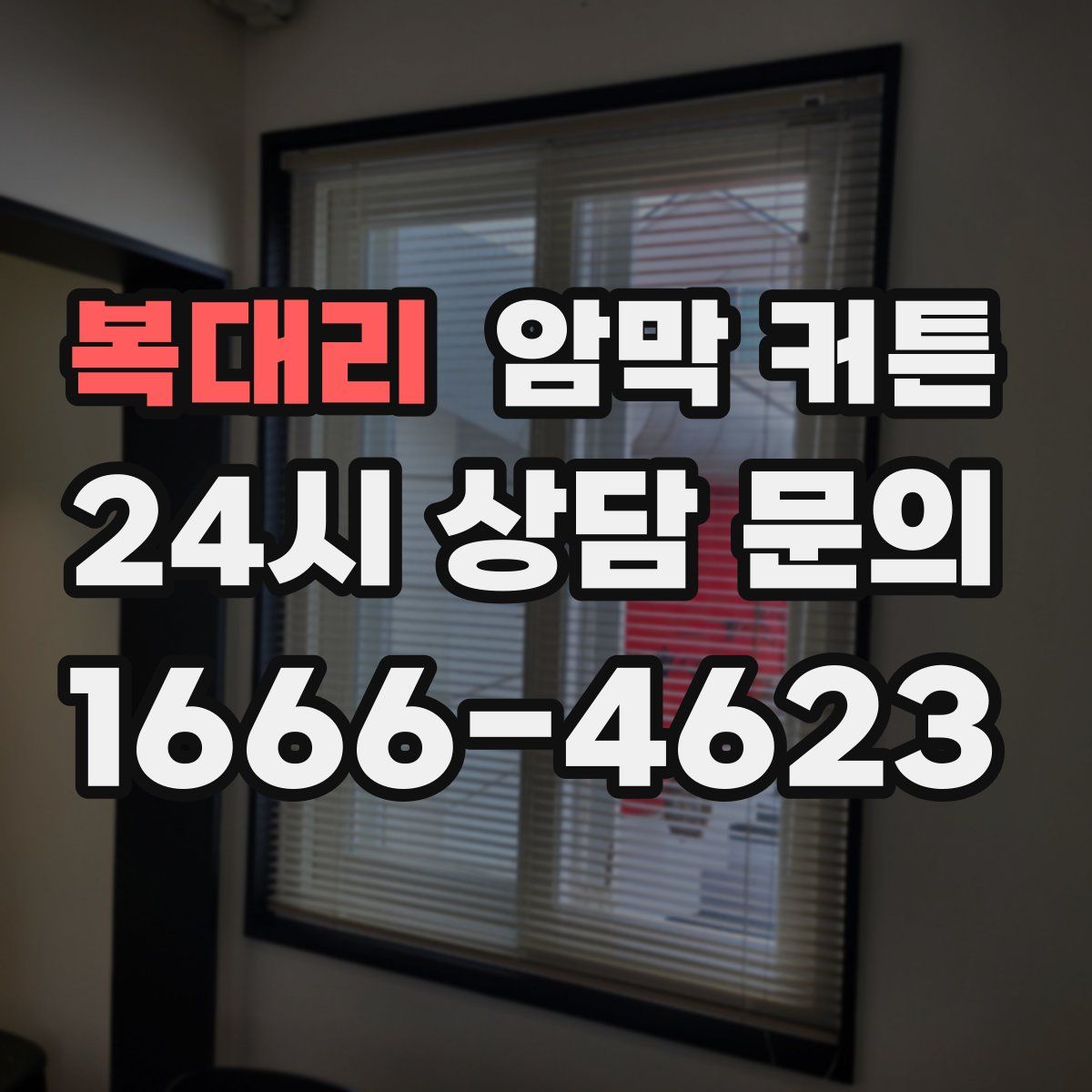 복대리 암막 커튼