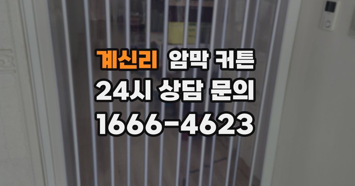 계신리 암막 커튼