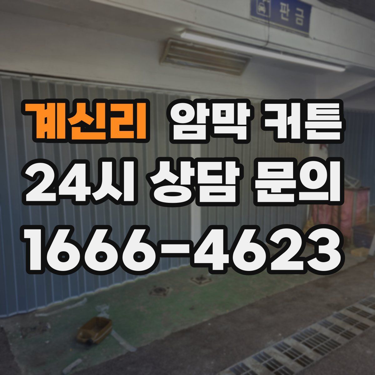 계신리 암막 커튼
