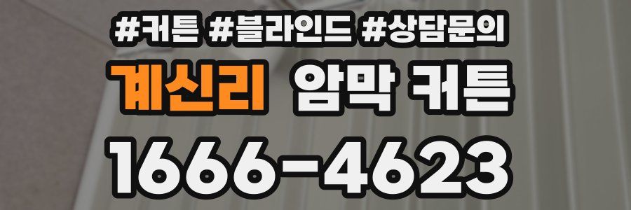 계신리 암막 커튼