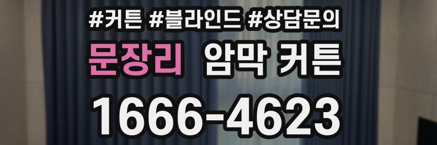 문장리 암막 커튼