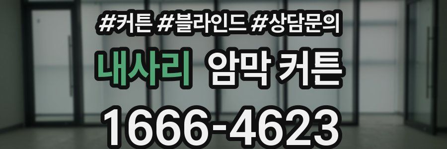 내사리 암막 커튼