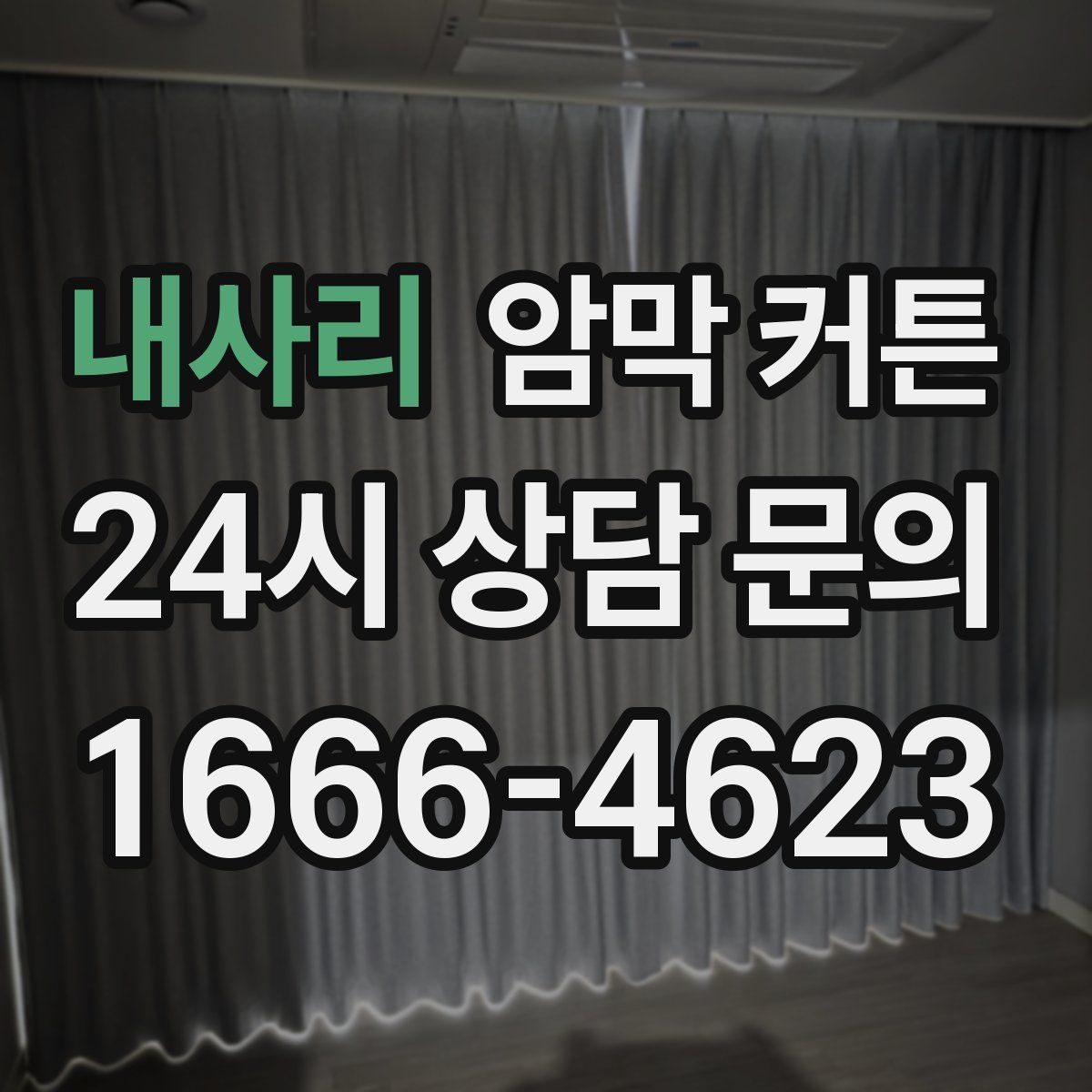 내사리 암막 커튼