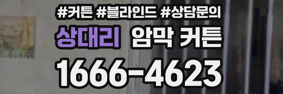 상대리 암막 커튼