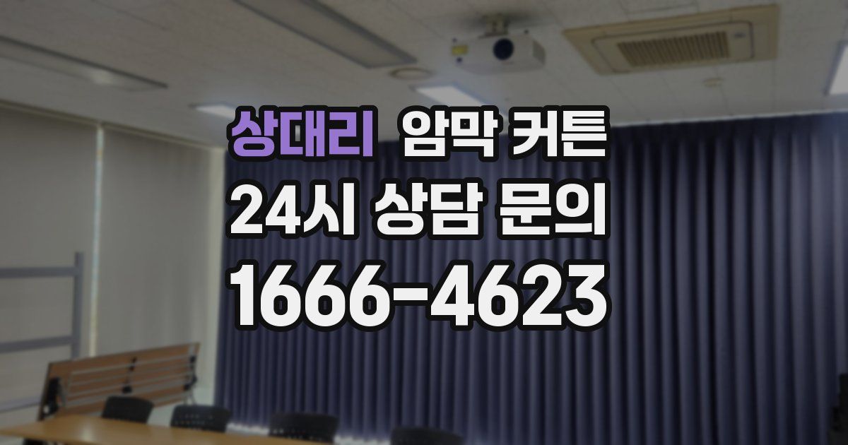 상대리 암막 커튼