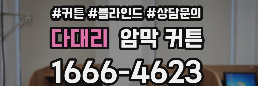 다대리 암막 커튼
