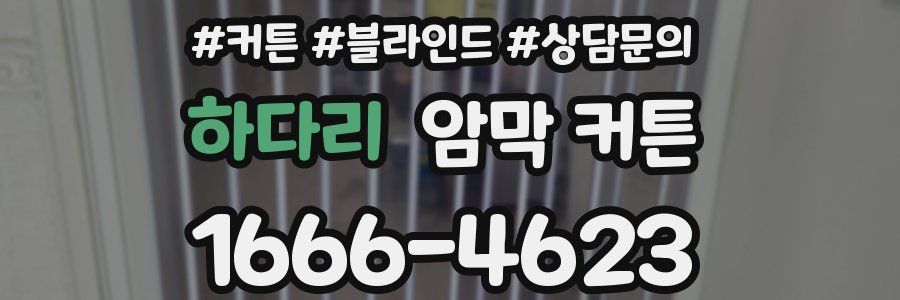 하다리 암막 커튼