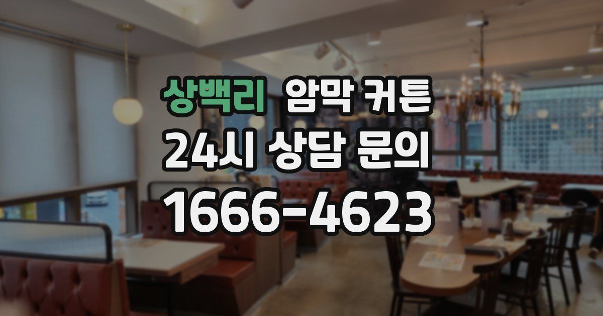 상백리 암막 커튼