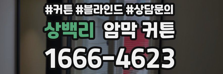 상백리 암막 커튼