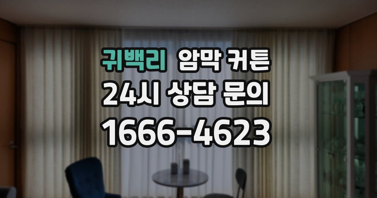 귀백리 암막 커튼