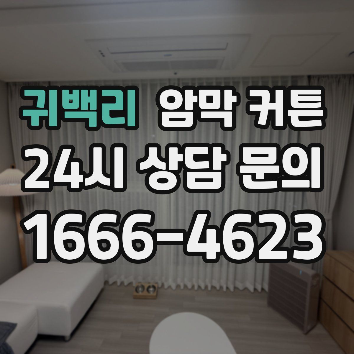 귀백리 암막 커튼