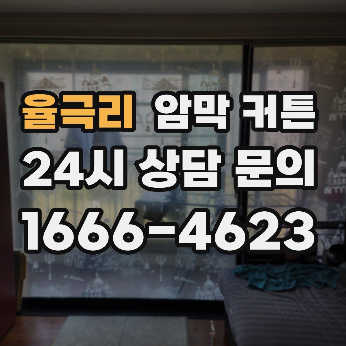 율극리 암막 커튼