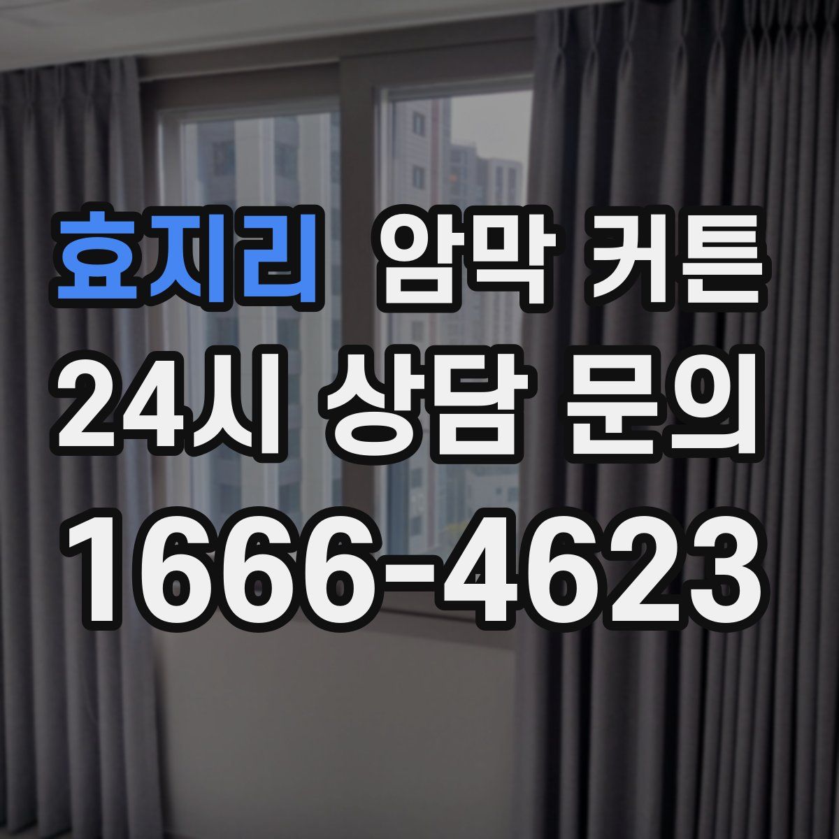 효지리 암막 커튼