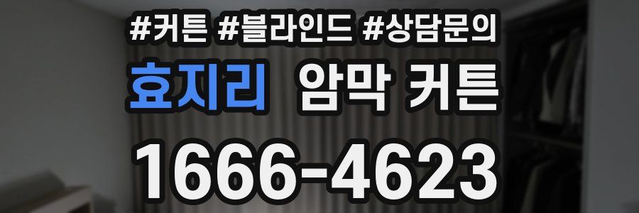 효지리 암막 커튼