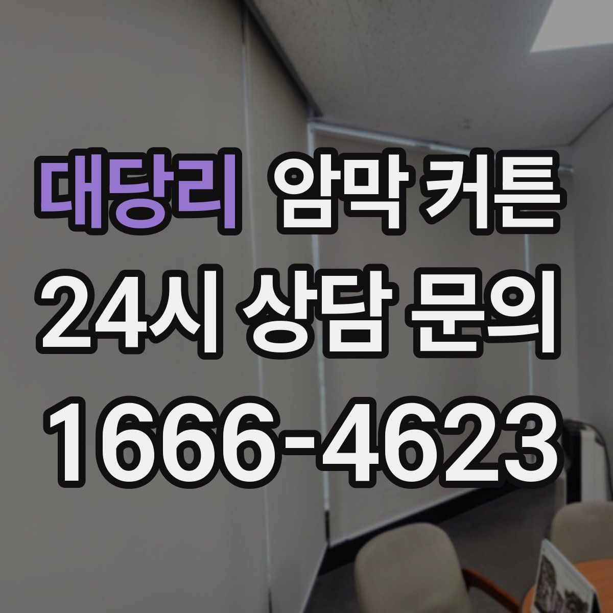 대당리 암막 커튼