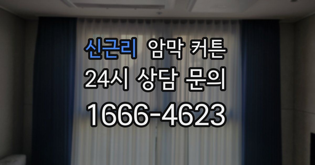 신근리 암막 커튼