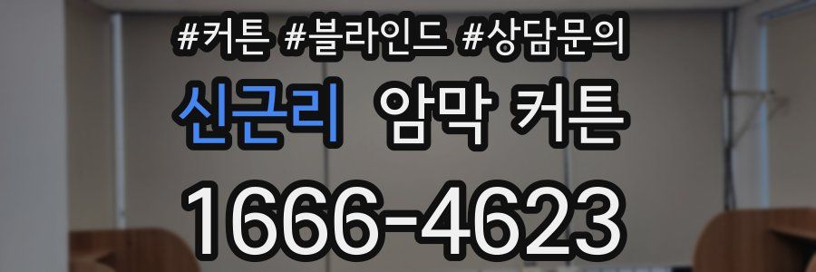 신근리 암막 커튼