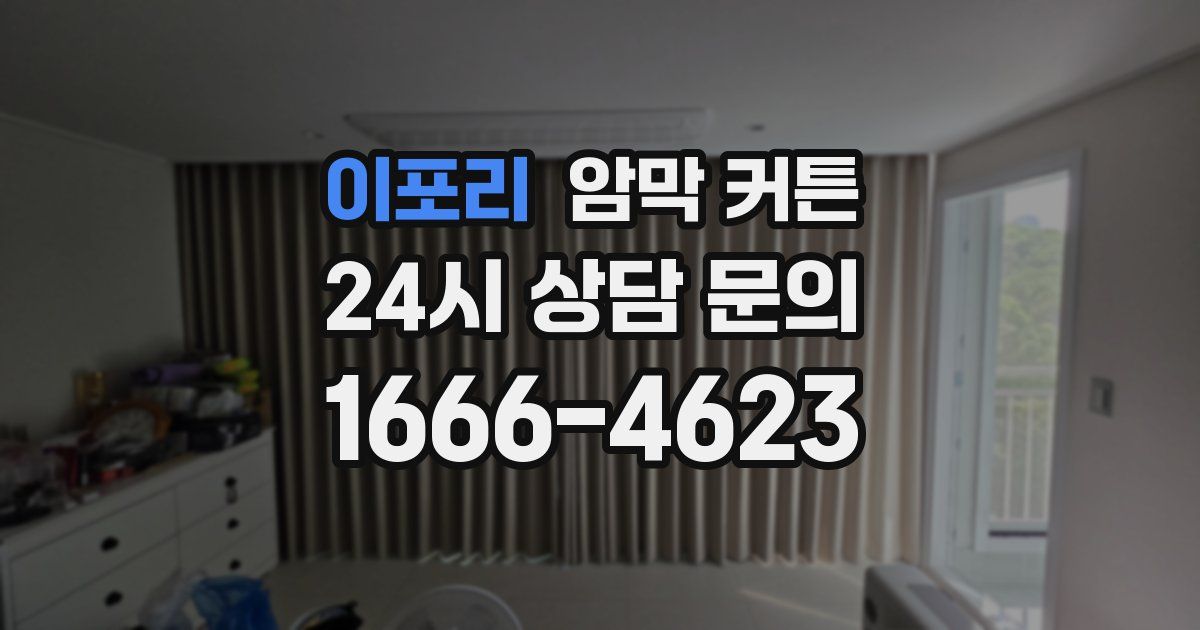 이포리 암막 커튼