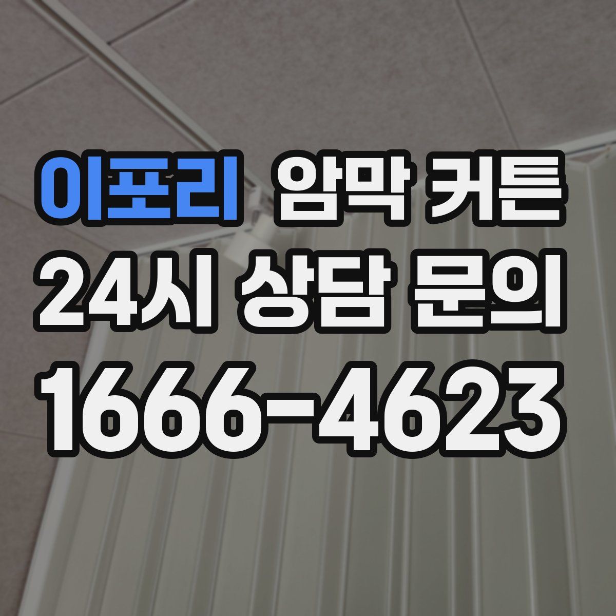 이포리 암막 커튼