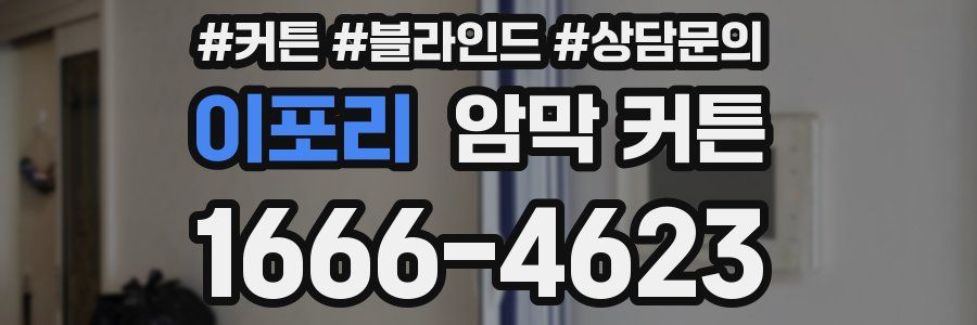 이포리 암막 커튼
