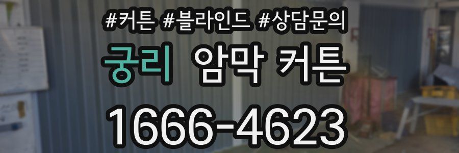 궁리 암막 커튼