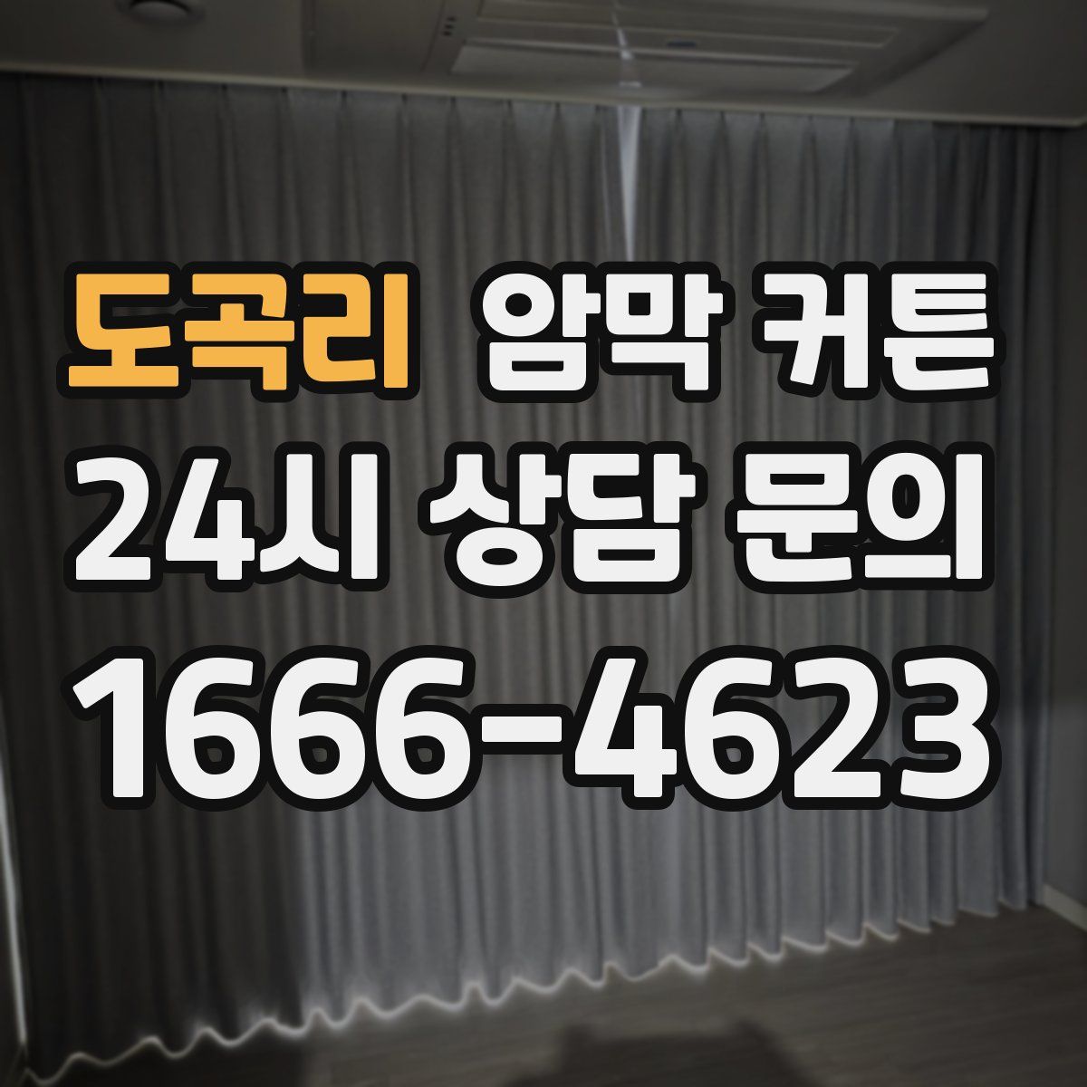 도곡리 암막 커튼