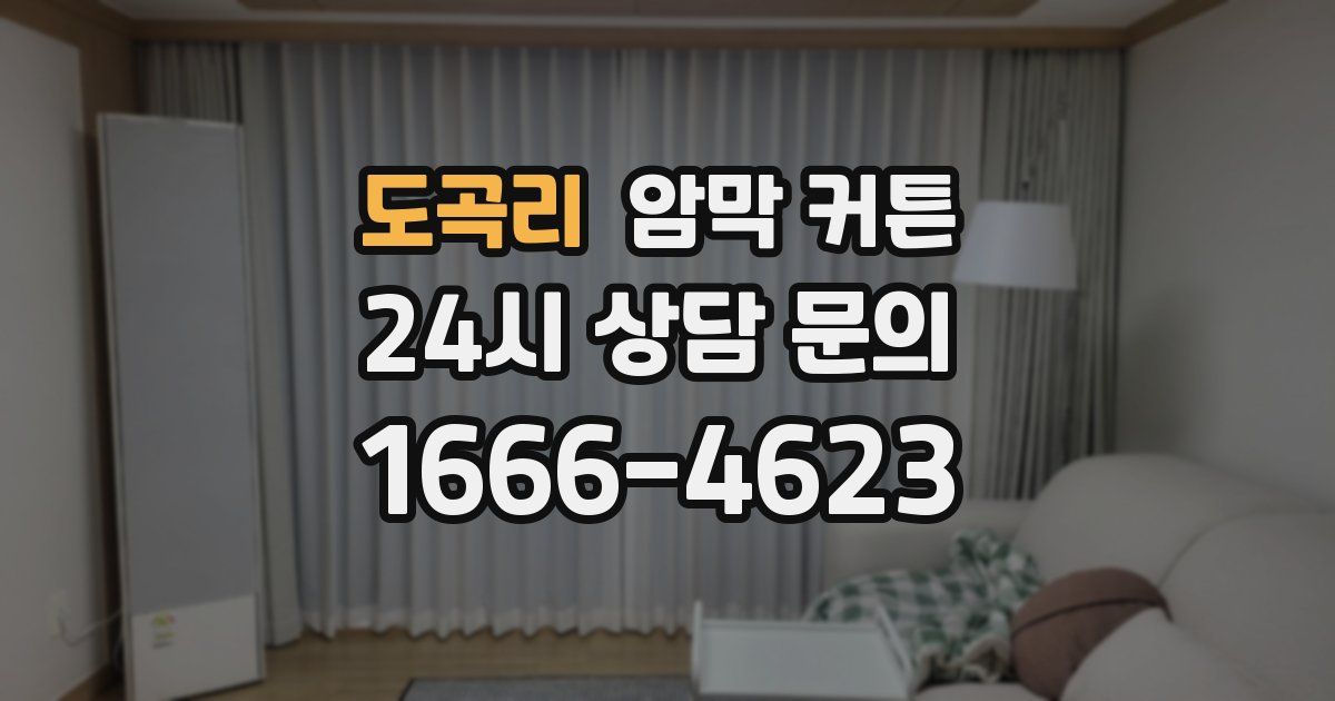 도곡리 암막 커튼