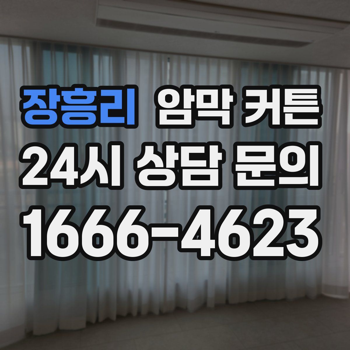 장흥리 암막 커튼