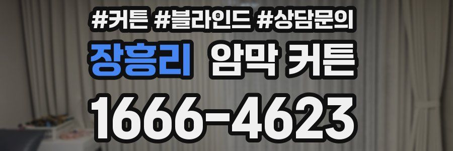 장흥리 암막 커튼